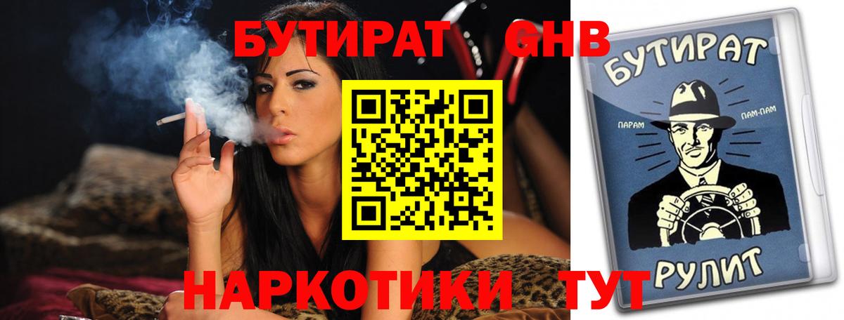 Ачинск  БУТИРАТ 99%  Вход с VPN 
