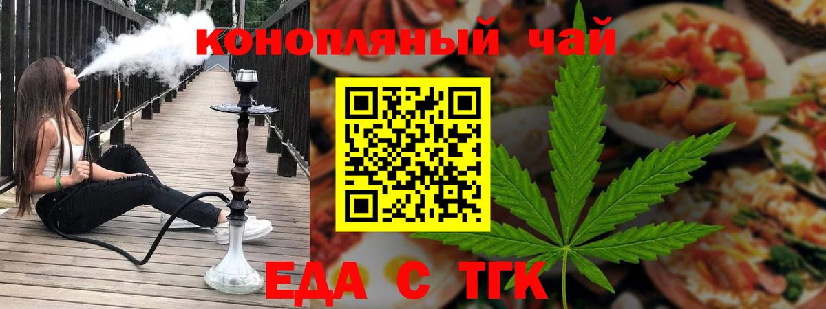 Еда ТГК конопля Ачинск